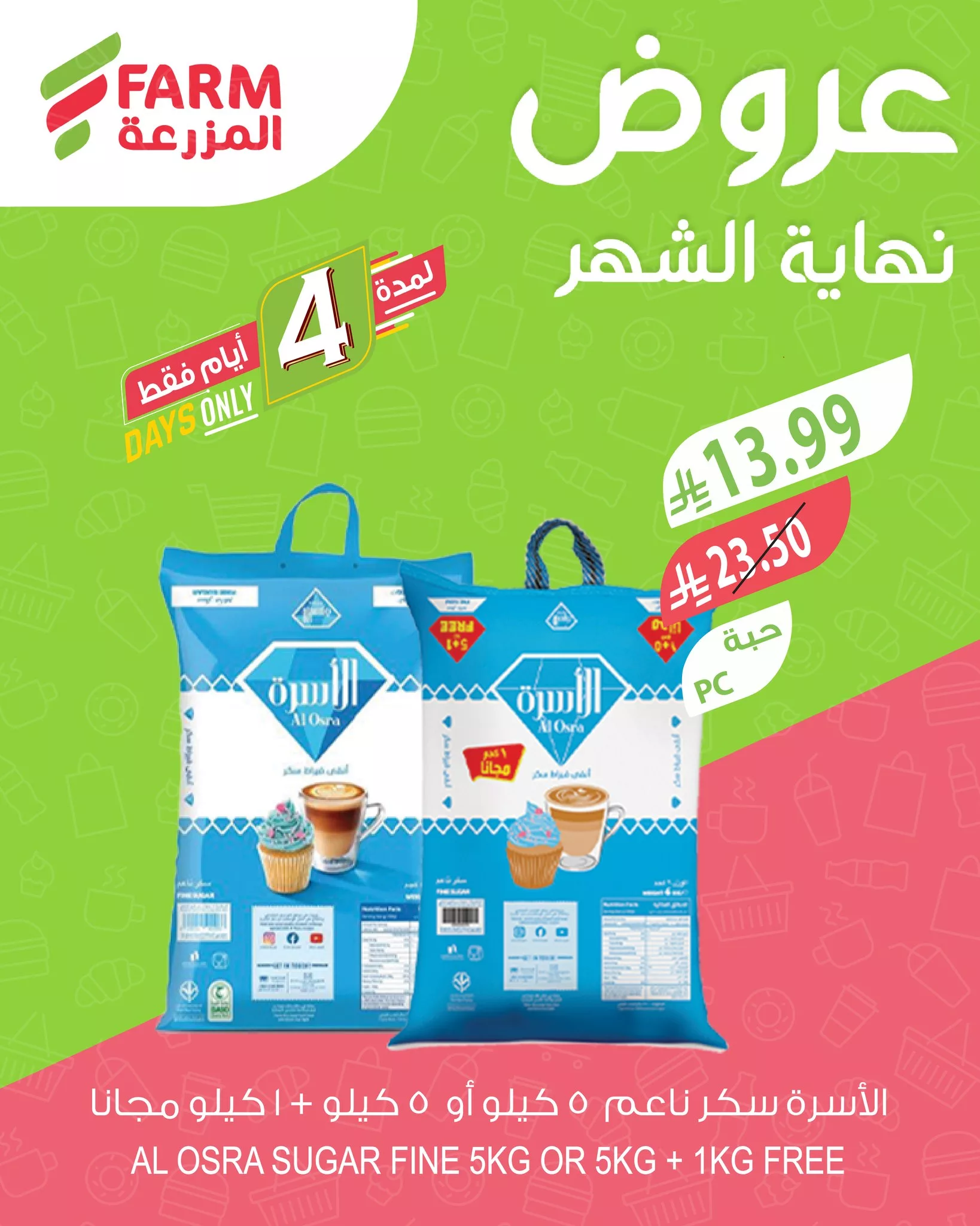 653855048 1278863474381986 2386029362317534969 n عروض نهاية الشهر من اسواق المزرعة الخميس 26 مارس 2026 | لمدة 4 ايام