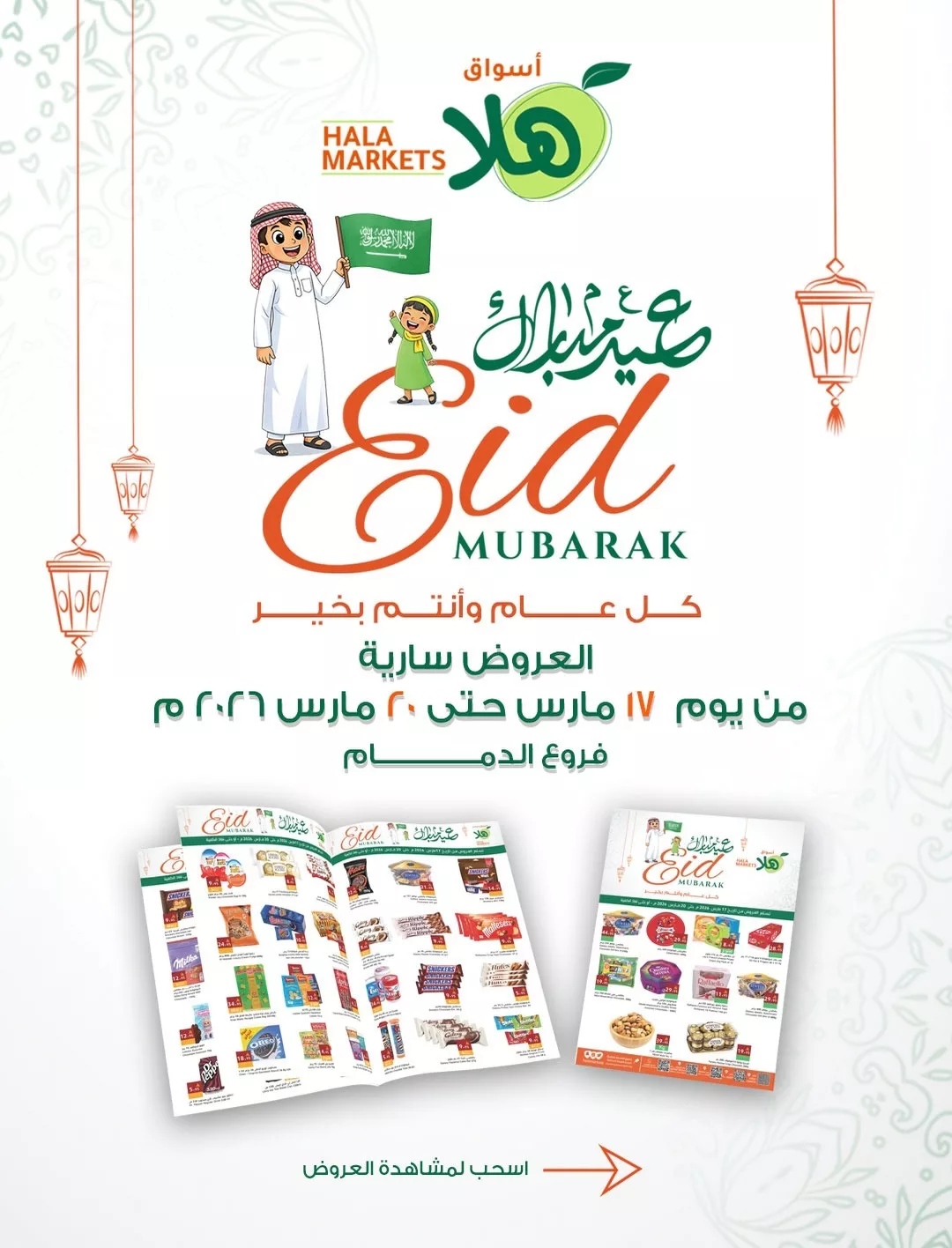 654020659 18109897906695405 5674829585193291297 n - عروض اسواق و مخابز هلا جدة الثلاثاء 17 مارس 2026 | عيد مبارك