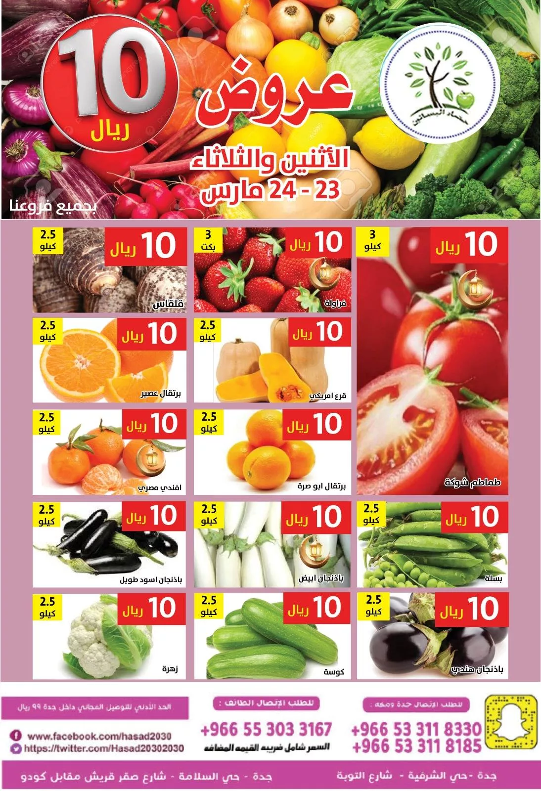 654197310 1266738388898180 552772832534000983 n - عروض مؤسسة حصاد البساتين الطازج الاثنين 23 مارس 2026 لمدة يومان