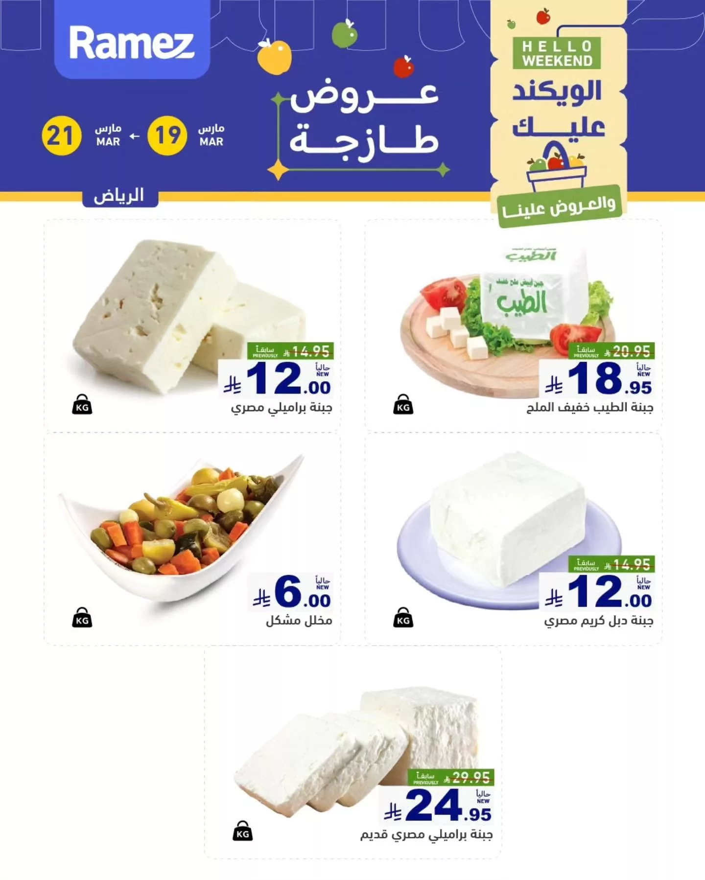 عروض اسواق رامز الرياض لنهاية الاسبوع الخميس 30 رمضان 1447هـ لمدة 3 ايام 3 654276029 911524561519942 1553483393324136905 n - عروض اسواق رامز الرياض لنهاية الاسبوع الخميس 30 رمضان 1447هـ لمدة 3 ايام