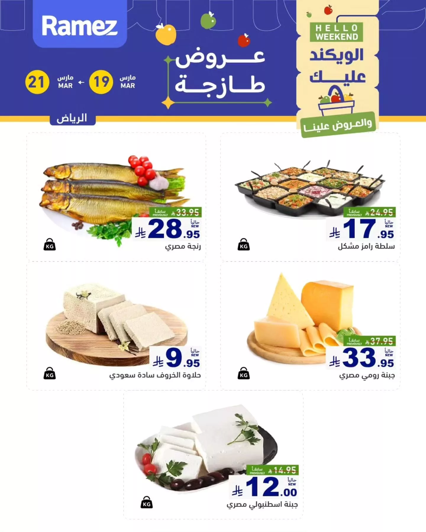 عروض اسواق رامز الرياض لنهاية الاسبوع الخميس 30 رمضان 1447هـ لمدة 3 ايام 4 654327058 911524568186608 778672638611432328 n - عروض اسواق رامز الرياض لنهاية الاسبوع الخميس 30 رمضان 1447هـ لمدة 3 ايام