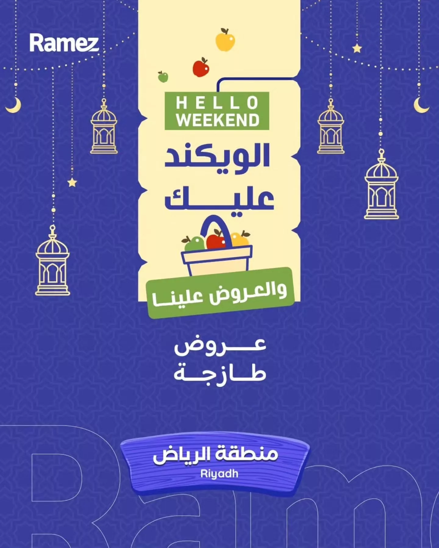 عروض اسواق رامز الرياض لنهاية الاسبوع الخميس 30 رمضان 1447هـ لمدة 3 ايام 1 654443063 911524571519941 2972524467651732652 n - عروض اسواق رامز الرياض لنهاية الاسبوع الخميس 30 رمضان 1447هـ لمدة 3 ايام