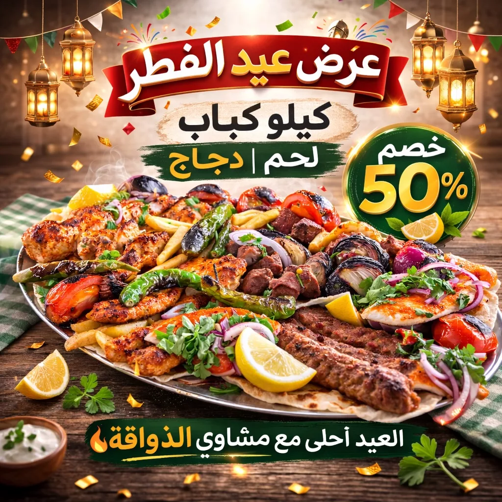 654594486 18452948953111522 4938175499508790406 n عروض المطاعم السعودية في عيد الفطر المبارك 2026 بصفحة واحدة - اقل الاسعار