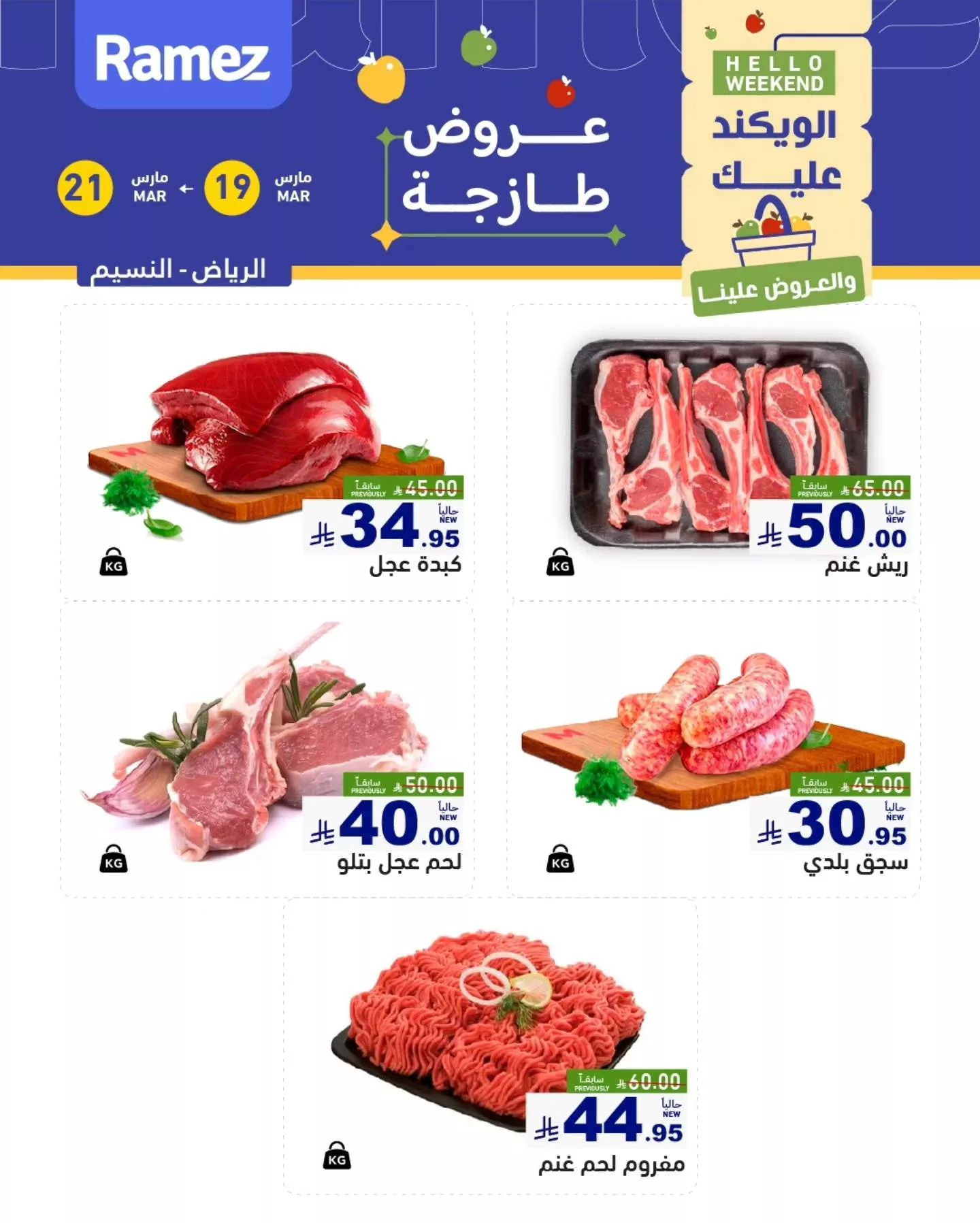 عروض اسواق رامز الرياض لنهاية الاسبوع الخميس 30 رمضان 1447هـ لمدة 3 ايام 6 654706396 911524554853276 435011454186751556 n - عروض اسواق رامز الرياض لنهاية الاسبوع الخميس 30 رمضان 1447هـ لمدة 3 ايام