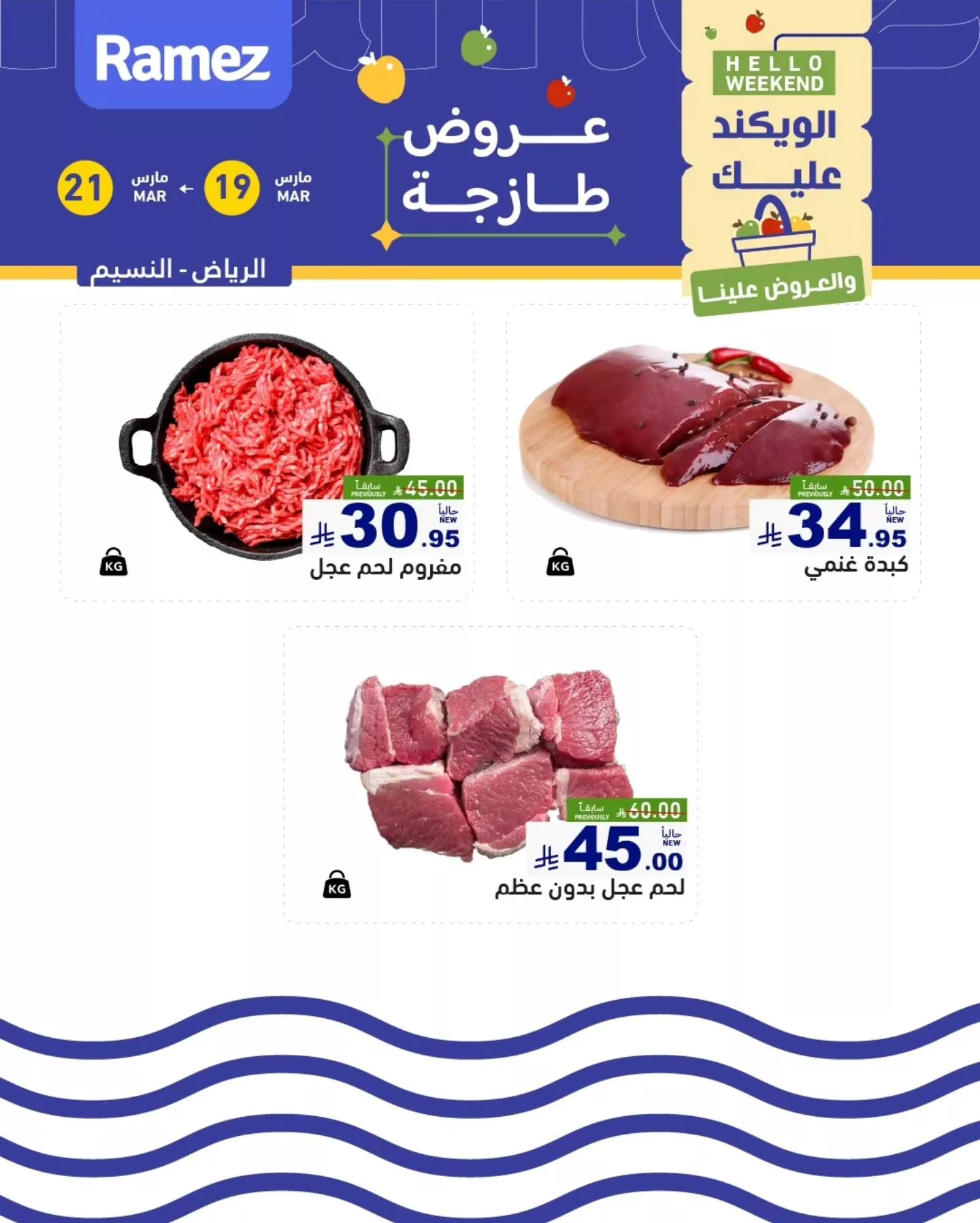 عروض اسواق رامز الرياض لنهاية الاسبوع الخميس 30 رمضان 1447هـ لمدة 3 ايام 7 655095743 911524558186609 3818880832675399580 n - عروض اسواق رامز الرياض لنهاية الاسبوع الخميس 30 رمضان 1447هـ لمدة 3 ايام