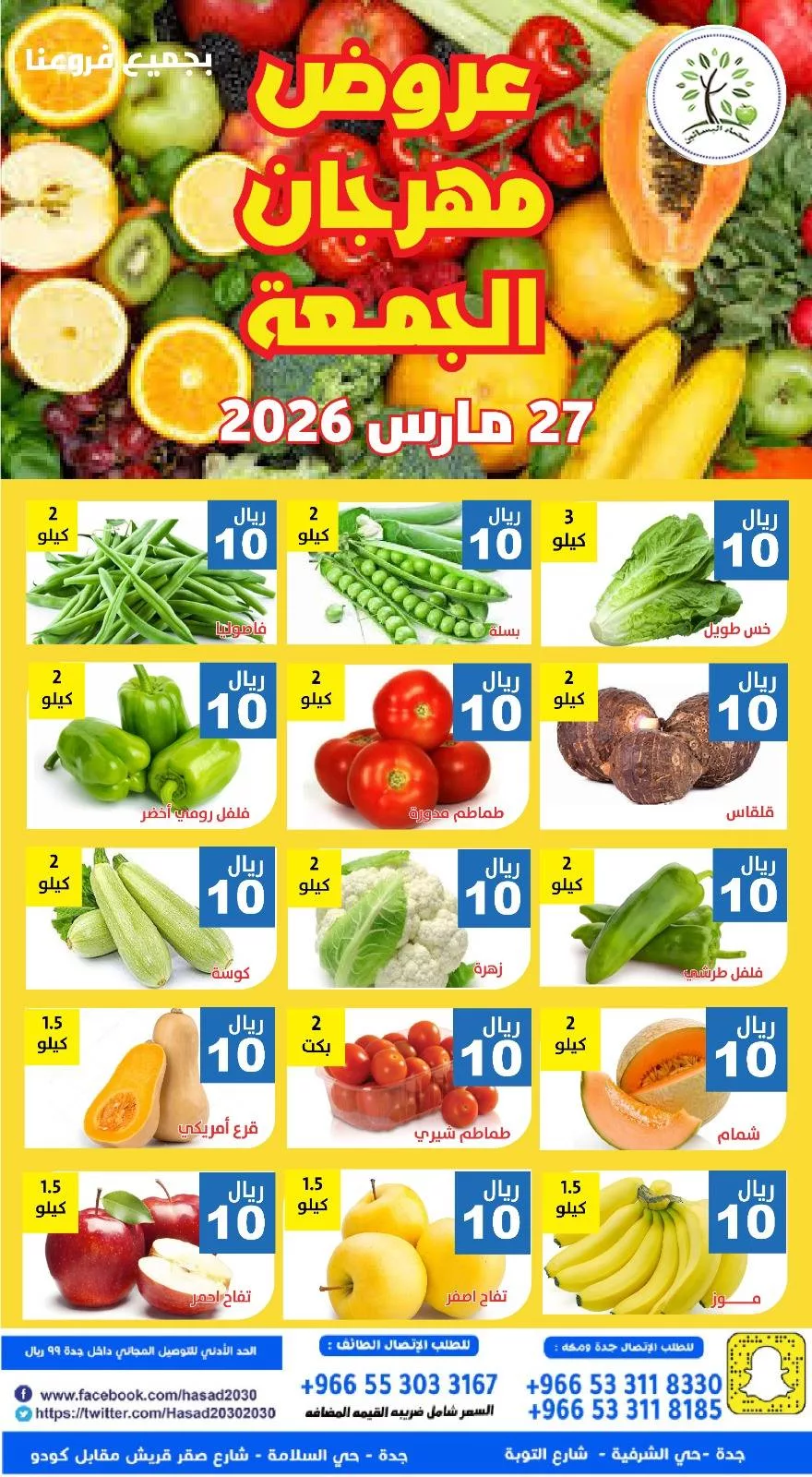 عروض مؤسسة حصاد البساتين الطازج الجمعة 8 شوال 1447هـ اليوم فقط 1 655753006 1269970145241671 1414515632762261012 n - عروض مؤسسة حصاد البساتين الطازج الجمعة 8 شوال 1447هـ اليوم فقط