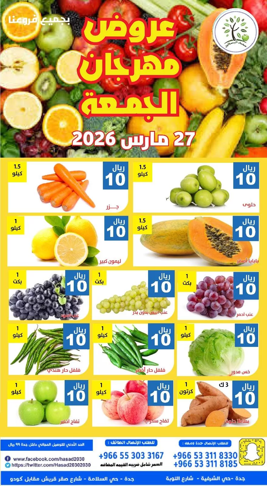 عروض مؤسسة حصاد البساتين الطازج الجمعة 8 شوال 1447هـ اليوم فقط 2 656898511 1269969981908354 4042248451698019921 n - عروض مؤسسة حصاد البساتين الطازج الجمعة 8 شوال 1447هـ اليوم فقط