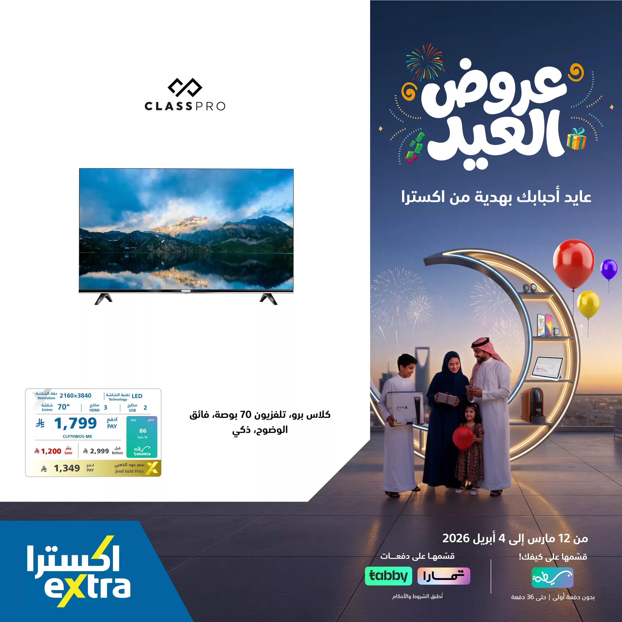 656955312 1378781817613598 1915537017976941285 n عروض اكسترا السعودية علي التلفزيونات باسعار رائعة - قسم فاتورتك مع تمارا / تابي