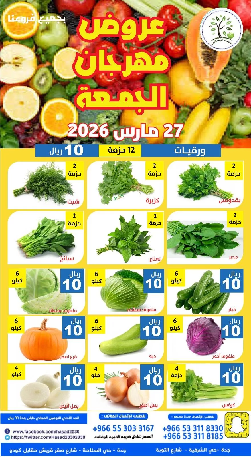 عروض مؤسسة حصاد البساتين الطازج الجمعة 8 شوال 1447هـ اليوم فقط 3 657042008 1269970078575011 1337811623824977785 n - عروض مؤسسة حصاد البساتين الطازج الجمعة 8 شوال 1447هـ اليوم فقط