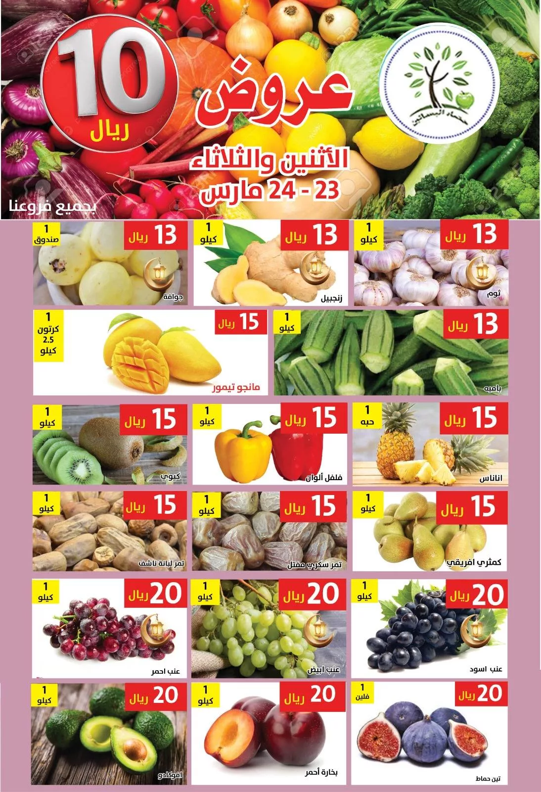 657051864 1266738262231526 5131716284774589872 n - عروض مؤسسة حصاد البساتين الطازج الاثنين 23 مارس 2026 لمدة يومان