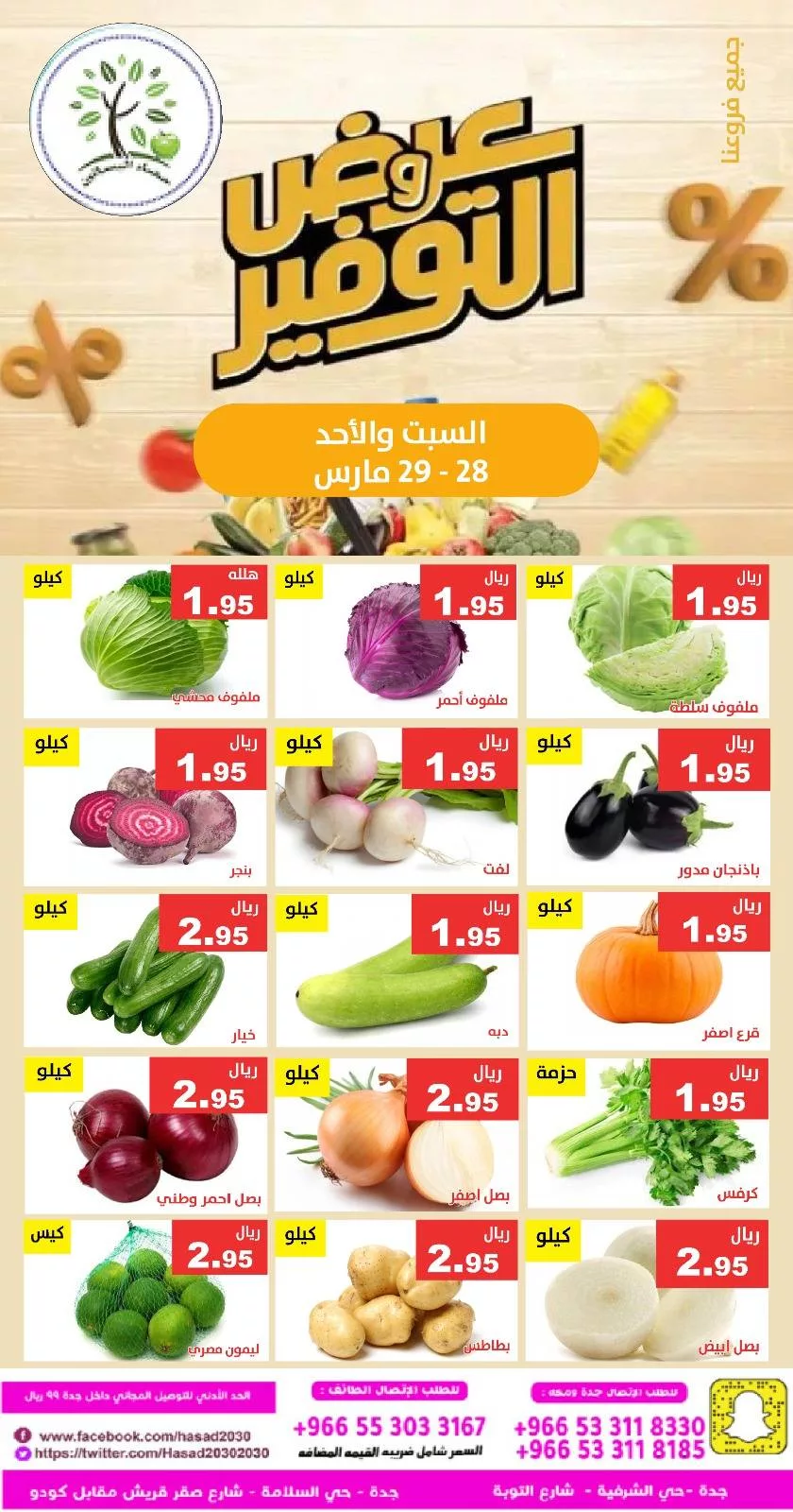 عروض مؤسسة حصاد البساتين الطازج السبت 9 شوال 1447 لمدة يومان 4 657066398 1270684258503593 1910484432551929665 n - عروض مؤسسة حصاد البساتين الطازج السبت 9 شوال 1447 لمدة يومان