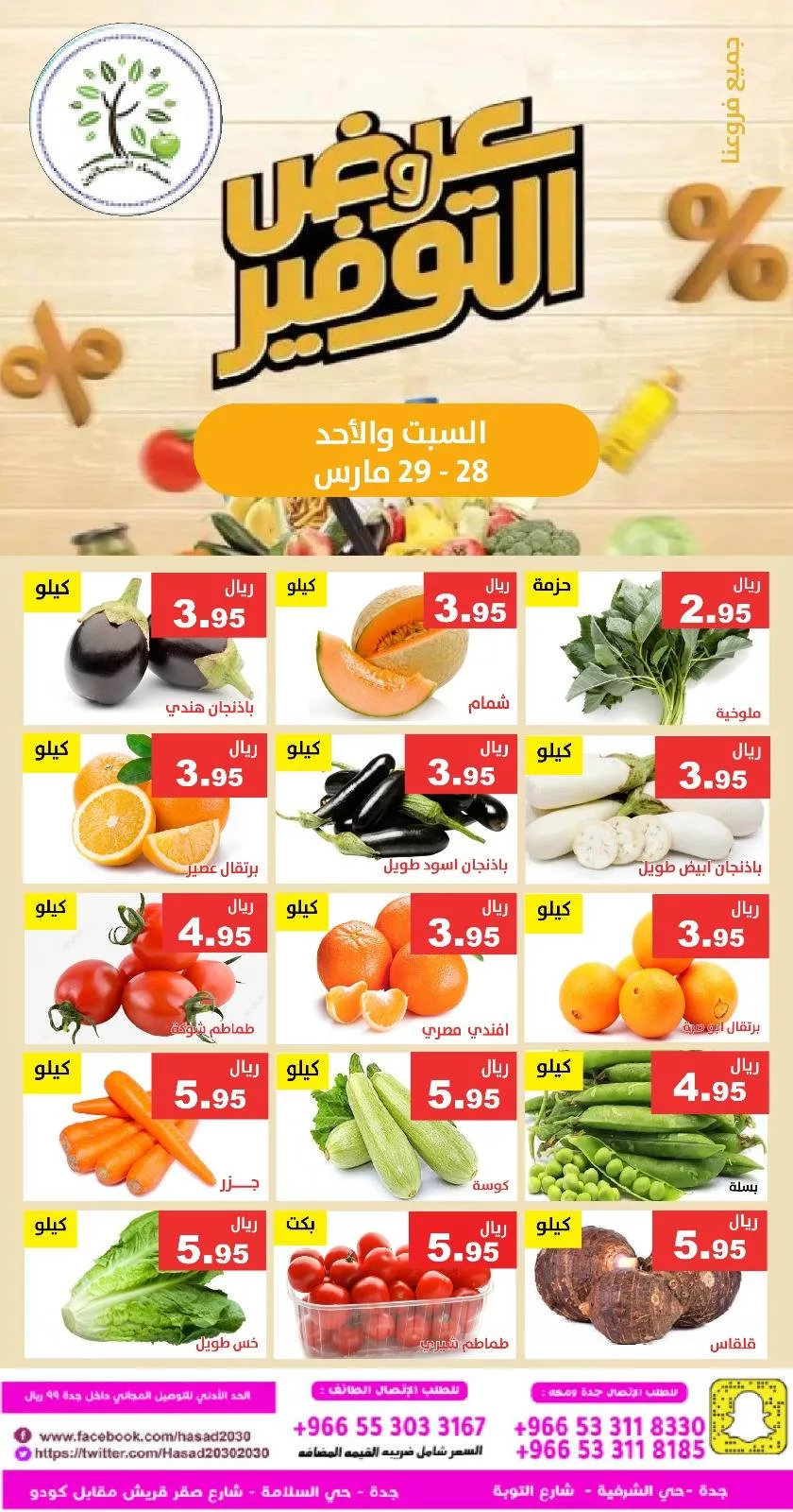 عروض مؤسسة حصاد البساتين الطازج السبت 9 شوال 1447 لمدة يومان 1 657078200 1270684151836937 7915336938753704917 n - عروض مؤسسة حصاد البساتين الطازج السبت 9 شوال 1447 لمدة يومان