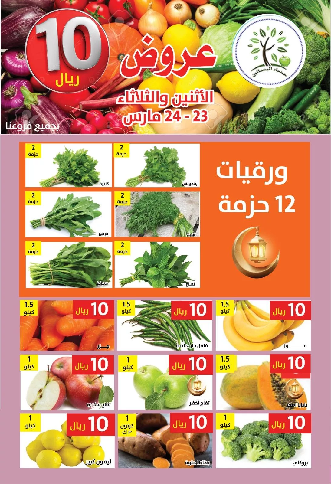 657081930 1266738215564864 4247121365848332120 n - عروض مؤسسة حصاد البساتين الطازج الاثنين 23 مارس 2026 لمدة يومان