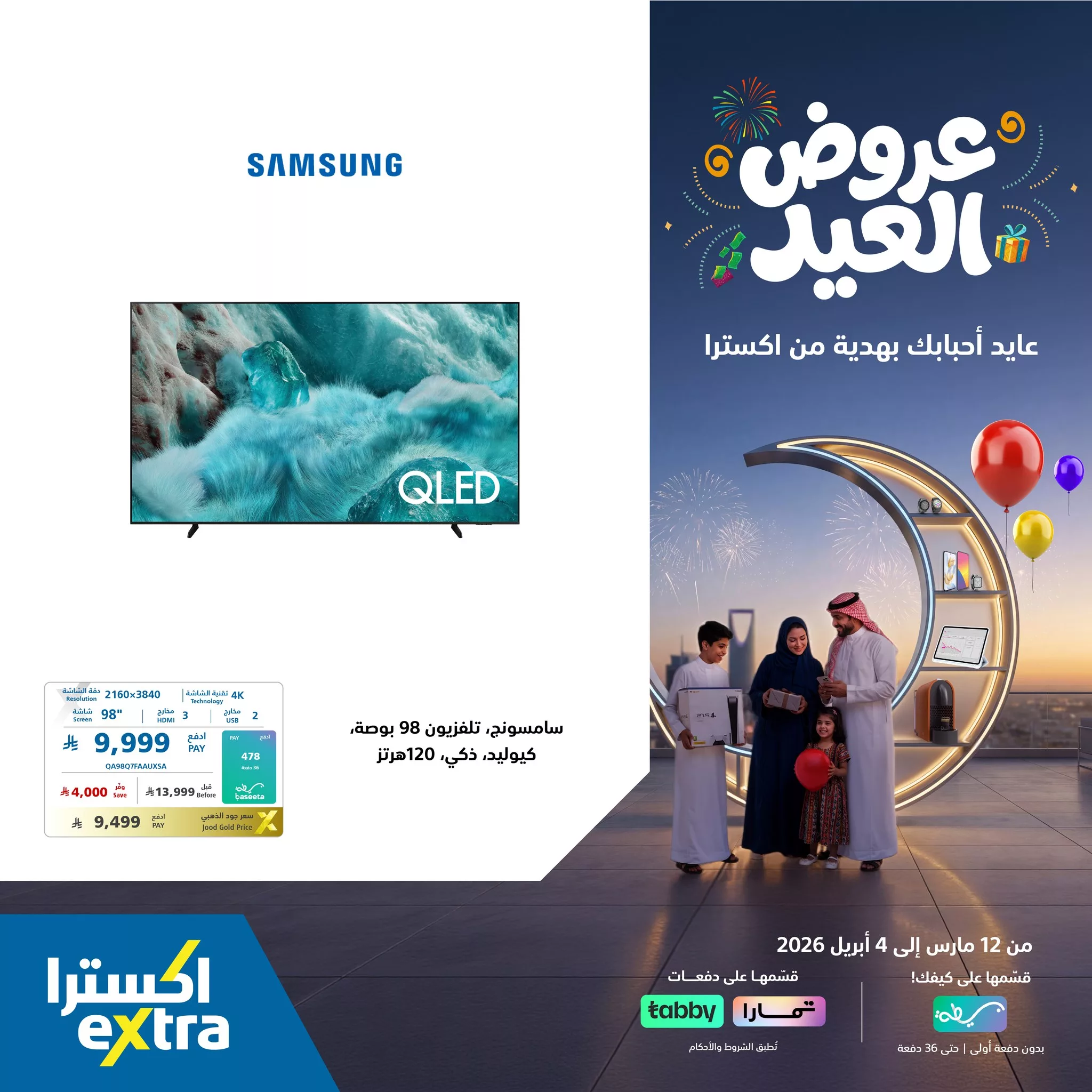 657161930 1378781714280275 7522264877443073000 n عروض اكسترا السعودية علي التلفزيونات باسعار رائعة - قسم فاتورتك مع تمارا / تابي