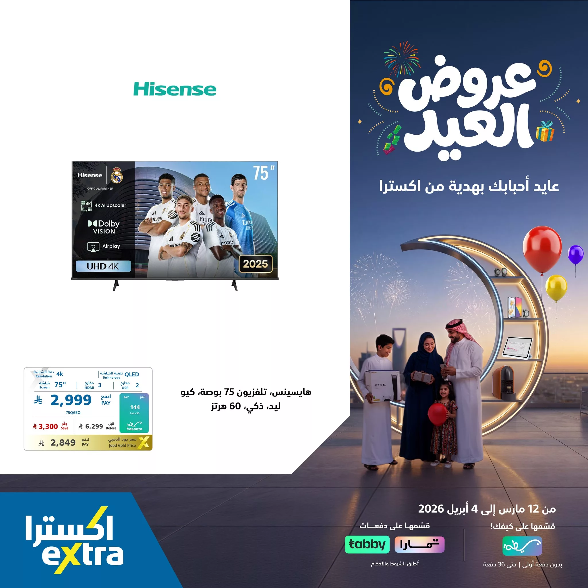 657373626 1378781647613615 7289679520881552227 n عروض اكسترا السعودية علي التلفزيونات باسعار رائعة - قسم فاتورتك مع تمارا / تابي