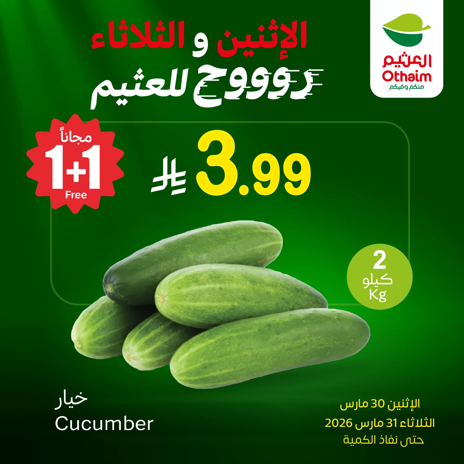 657511139 1355459689947942 825157179752178480 n - عروض العثيم علي منتجات متنوعة الاثنين 30/3/2026 لمدة يومان | 1+1 مجانا