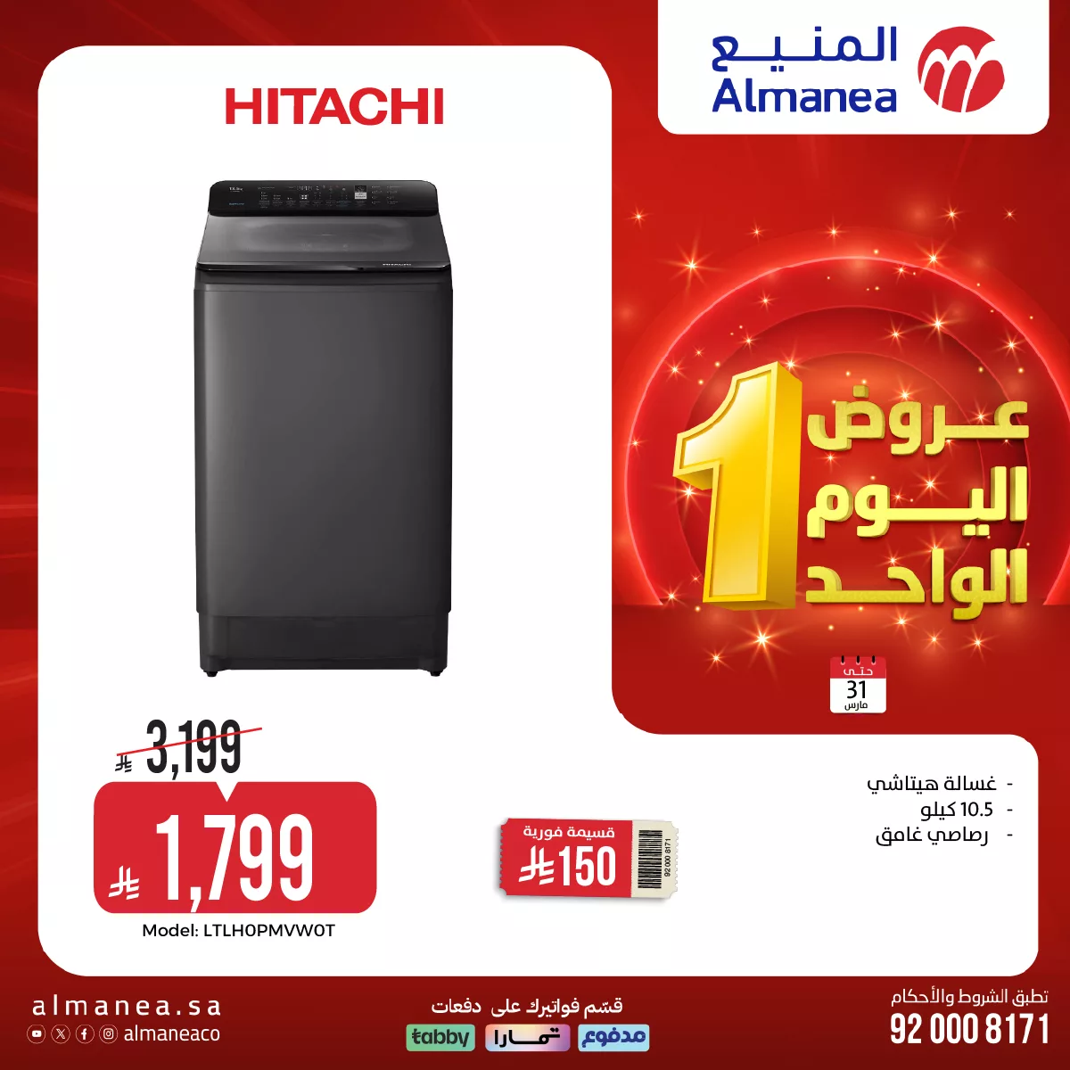 657523854 1286816313557343 4159195739102013493 n - عروض المنيع لليوم الواحد الثلاثاء 31-3-2026 | افضل عروض الاجهزة الكهربائية