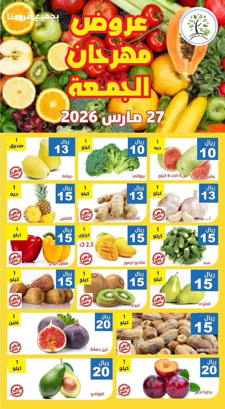 عروض مؤسسة حصاد البساتين الطازج الجمعة 8 شوال 1447هـ اليوم فقط 5 657606724 1269970021908350 777863493735065970 n - عروض مؤسسة حصاد البساتين الطازج الجمعة 8 شوال 1447هـ اليوم فقط