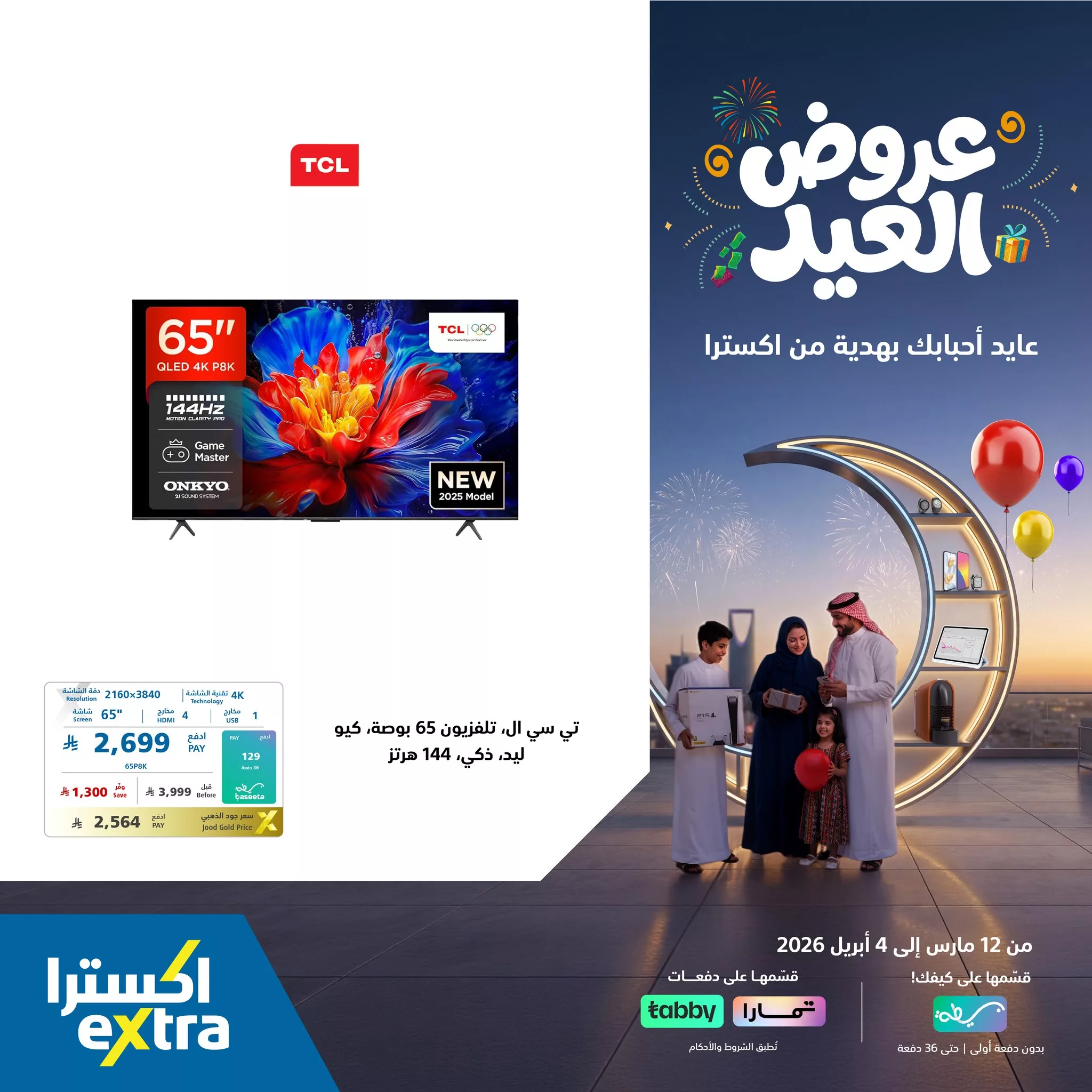 657920873 1378781744280272 7057940997744351659 n عروض اكسترا السعودية علي التلفزيونات باسعار رائعة - قسم فاتورتك مع تمارا / تابي