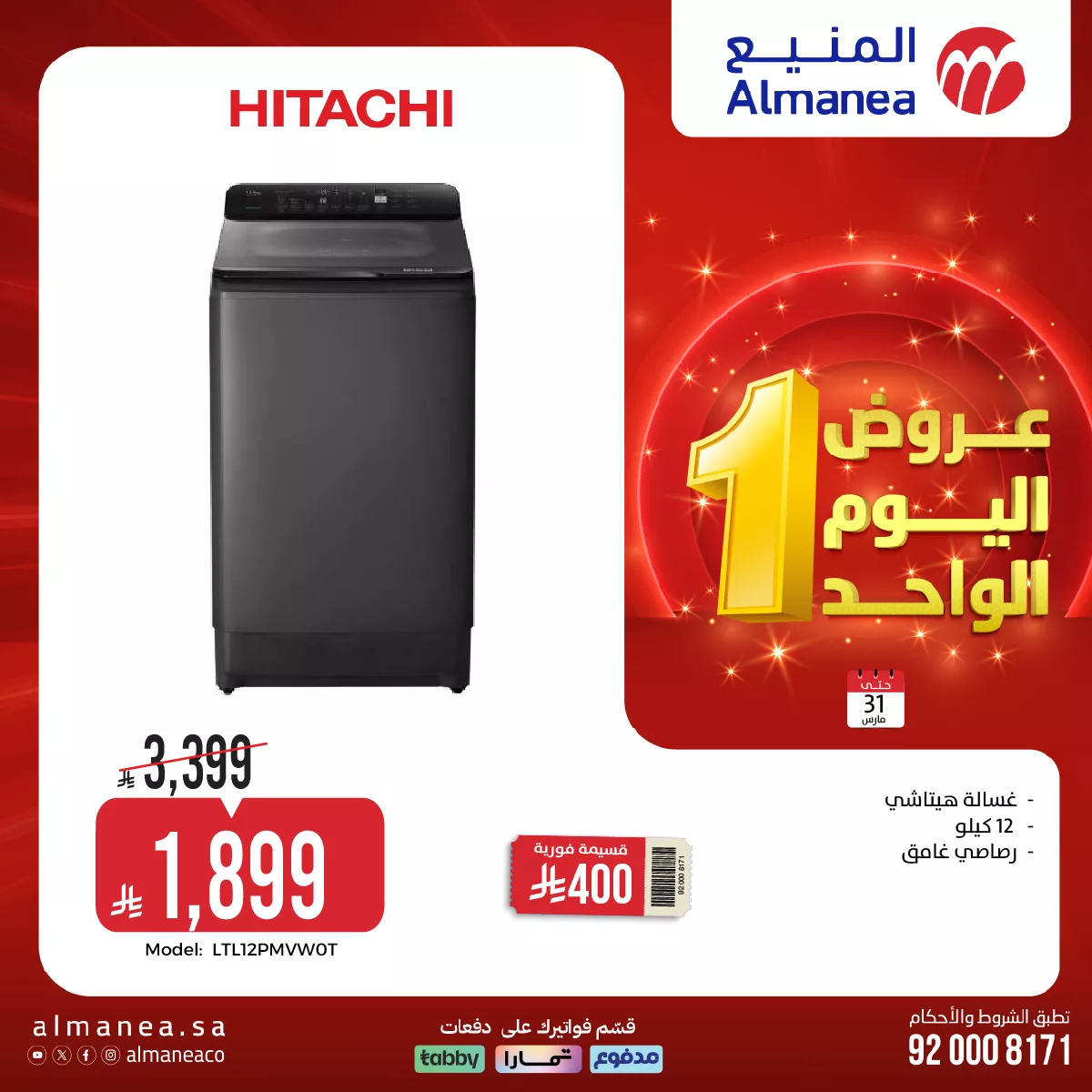 658370275 1286816366890671 2923166511324839989 n - عروض المنيع لليوم الواحد الثلاثاء 31-3-2026 | افضل عروض الاجهزة الكهربائية