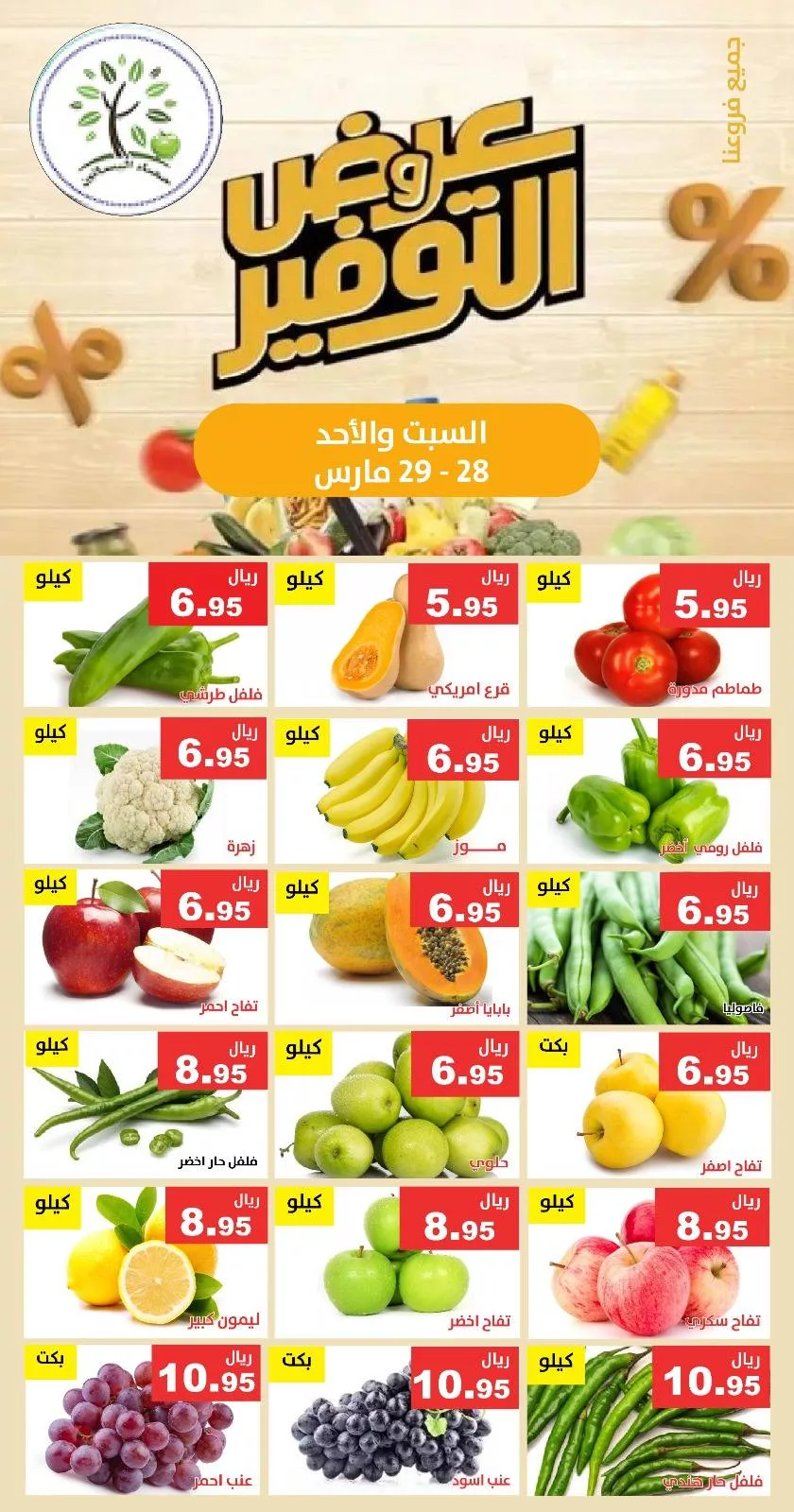 عروض مؤسسة حصاد البساتين الطازج السبت 9 شوال 1447 لمدة يومان 2 658373533 1270684185170267 5050720531783951356 n - عروض مؤسسة حصاد البساتين الطازج السبت 9 شوال 1447 لمدة يومان