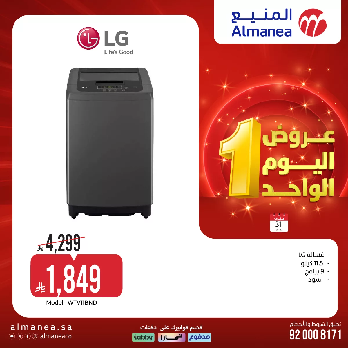 658405906 1286816316890676 4191255577768195193 n - عروض المنيع لليوم الواحد الثلاثاء 31-3-2026 | افضل عروض الاجهزة الكهربائية