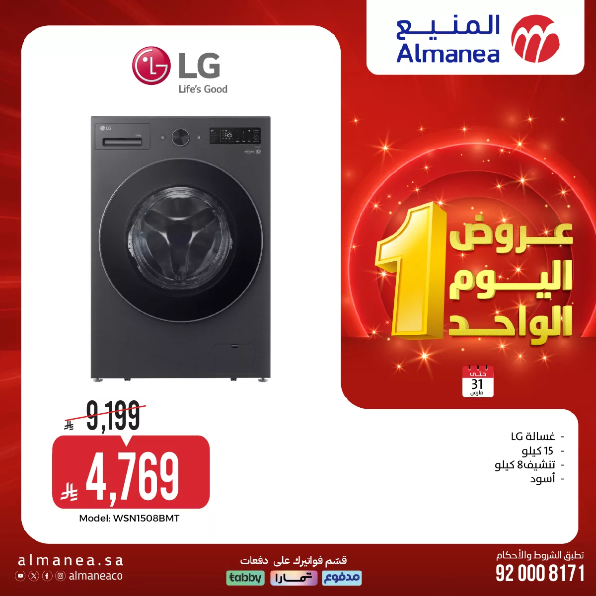 658751317 1286816370224004 6083254497931713643 n - عروض المنيع لليوم الواحد الثلاثاء 31-3-2026 | افضل عروض الاجهزة الكهربائية