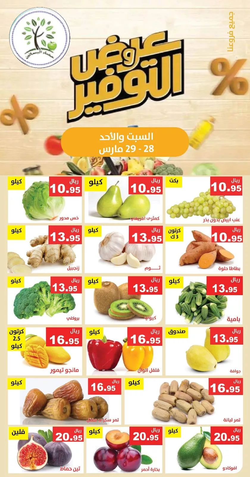 عروض مؤسسة حصاد البساتين الطازج السبت 9 شوال 1447 لمدة يومان 3 658877382 1270684218503597 3005721750292983652 n - عروض مؤسسة حصاد البساتين الطازج السبت 9 شوال 1447 لمدة يومان