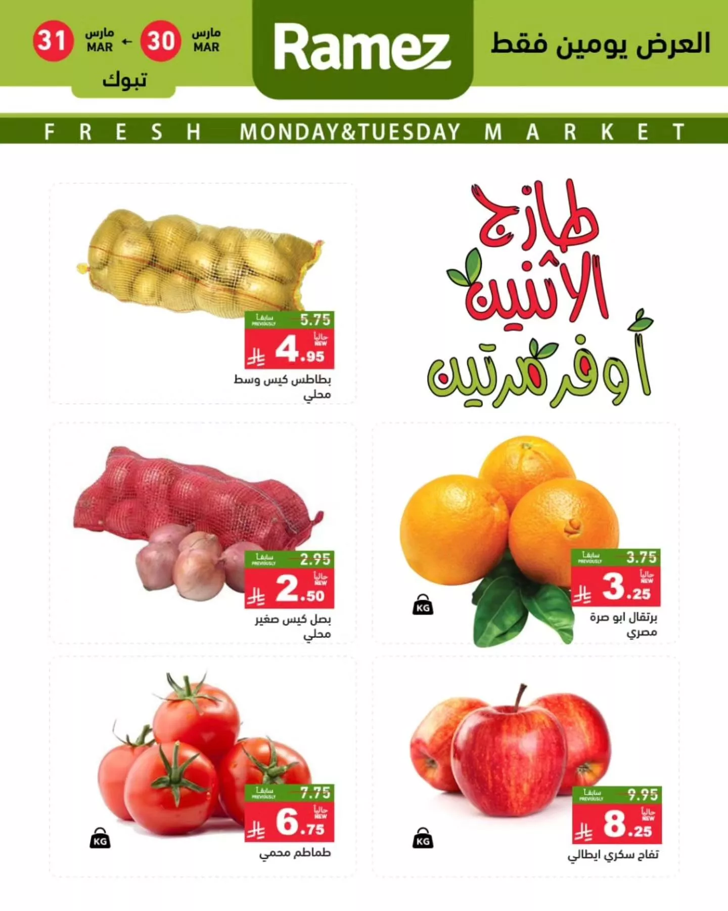 658980051 920737297265335 5555311385526118943 n - عروض اسواق رامز تبوك الطازج الاثنين 30-3-2026 اليوم فقط