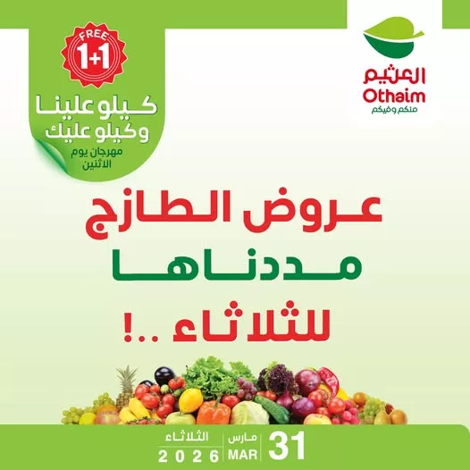 659085974 1355680853259159 7576781181816865384 n - تم تمديد عروض العثيم ليوم الثلاثاء 31 مارس 2026 كيلو عليك و كيلو علينا - مهرجان 1+1 مجانا