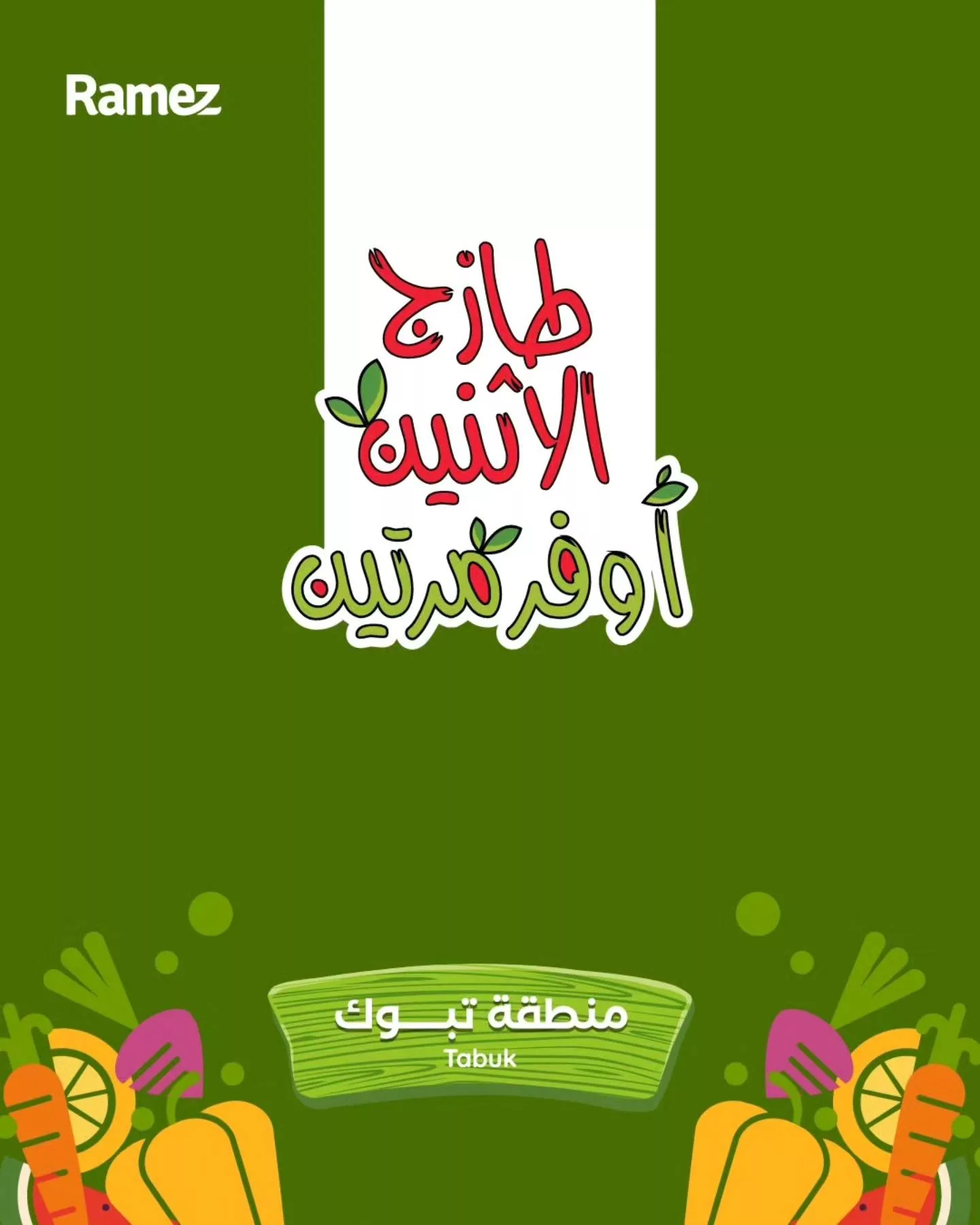 659100138 920737287265336 9039654239137780664 n - عروض اسواق رامز تبوك الطازج الاثنين 30-3-2026 اليوم فقط
