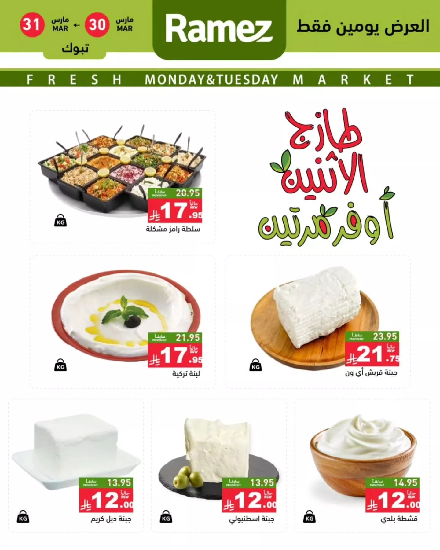 660286643 920737293932002 6082918080956170313 n - عروض اسواق رامز تبوك الطازج الاثنين 30-3-2026 اليوم فقط