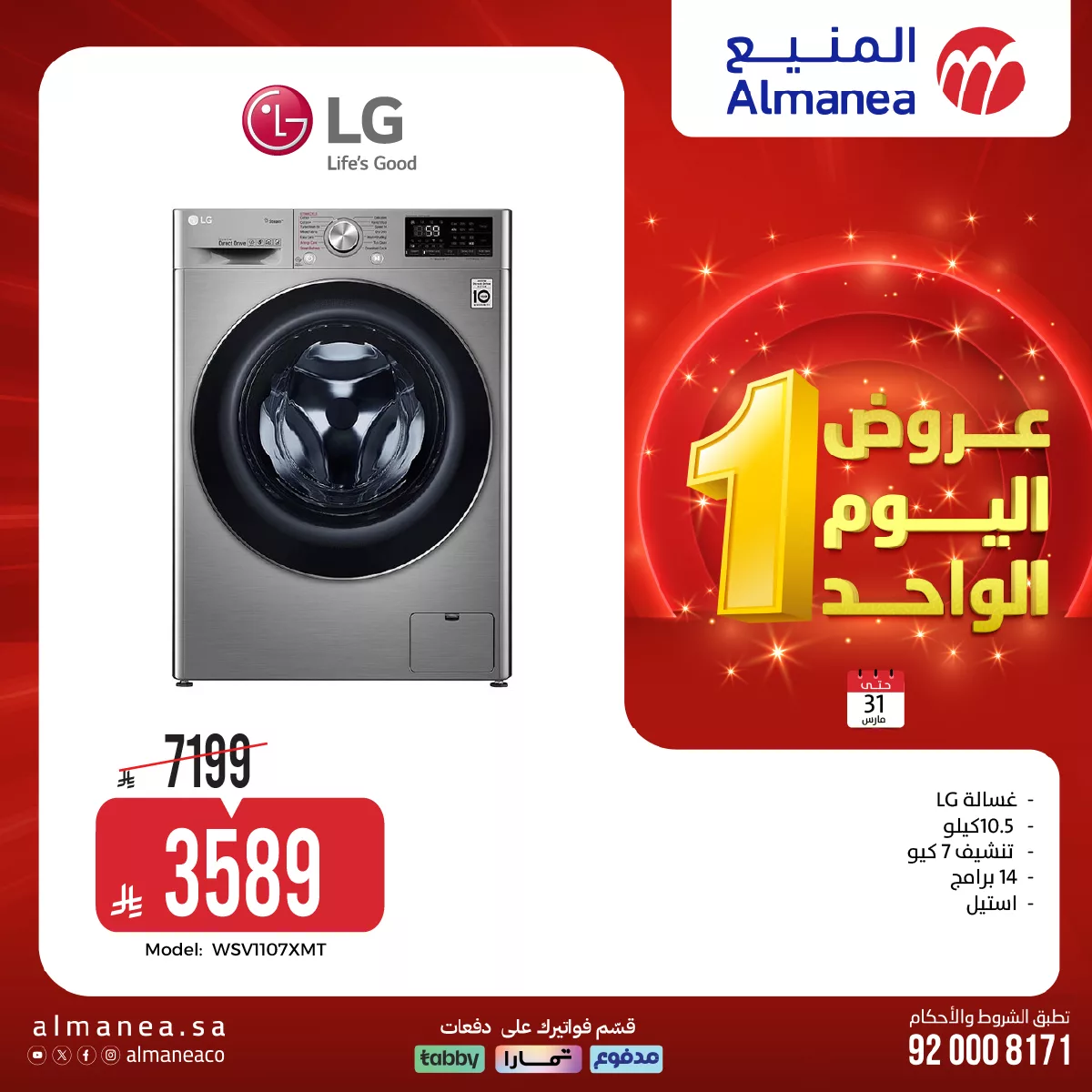 660798361 1286816330224008 5326246350186081372 n - عروض المنيع لليوم الواحد الثلاثاء 31-3-2026 | افضل عروض الاجهزة الكهربائية