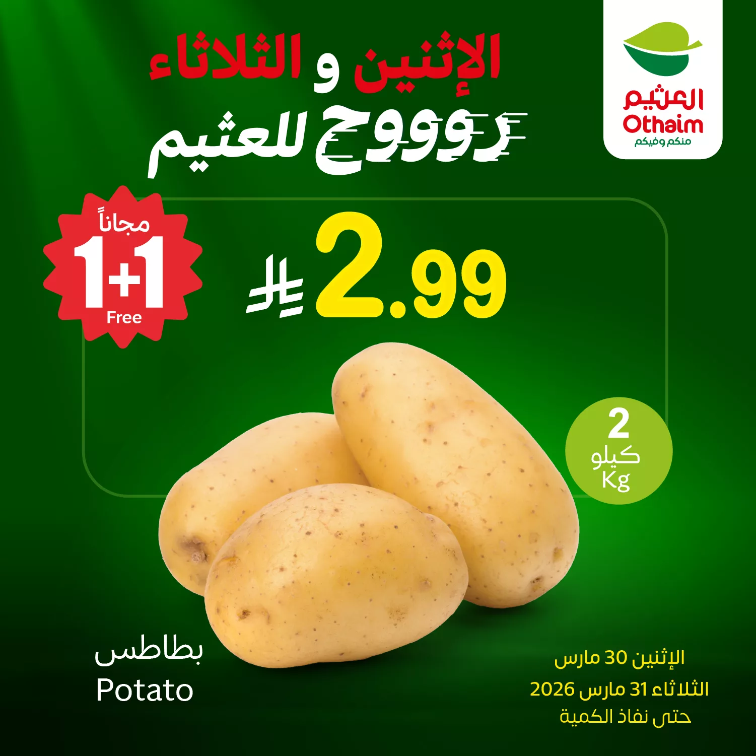 662347335 1355459649947946 4554467362108654763 n - عروض العثيم علي منتجات متنوعة الاثنين 30/3/2026 لمدة يومان | 1+1 مجانا