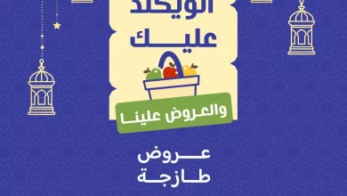 80f9 6d56 868b 09f5.jpg - عروض اسواق رامز الرياض الطازج الخميس 23 رمضان 1447 لمدة 3 ايام