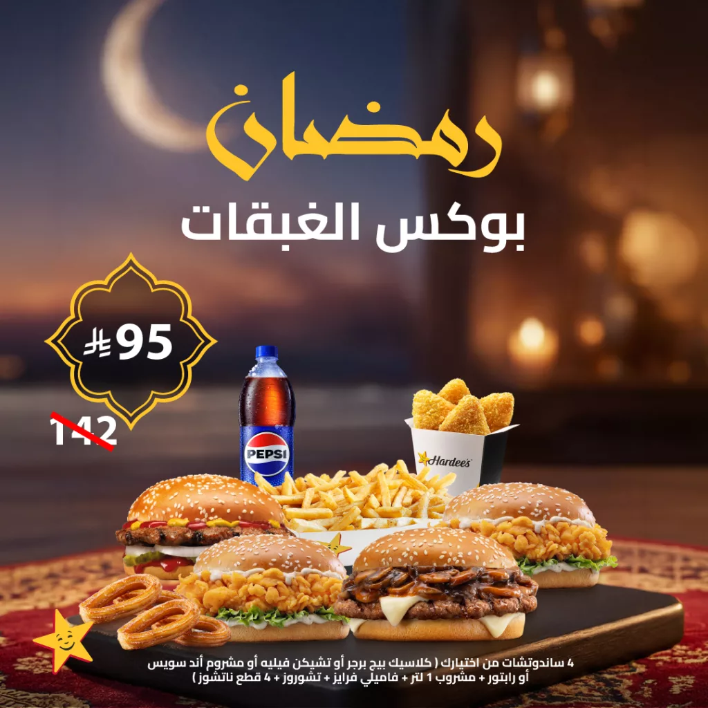 HCWAaZdb0AAJcgS عروض مطعم هارديز السعودية علي بوكس الغبقات - تمتع سعر ولذة وكمية مالهم بديل