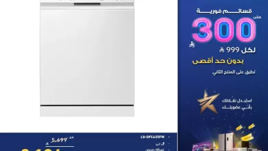 HEfAv3GWcAA9Psd 1 - عروض معارض تمكين السعودية علي الاجهزة الكهربائية - مهرجان سوبريم