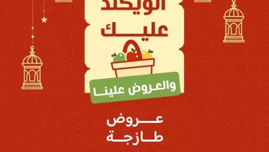 a06f a7b2 bf7c 5503.jpg - عروض اسواق رامز المنطقة الشرقية الخميس 19 مارس 2026 لمدة 3 ايام