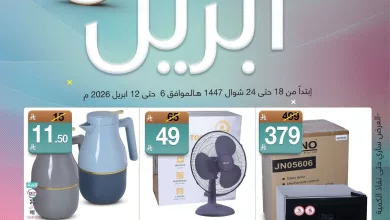عروض ماي مارت الاسبوعية الاثنين 6 ابريل 2026 | تخفيضات الشهر 24 044d c68b dd25 d191.jpg - عروض ماي مارت الاسبوعية الاثنين 6 ابريل 2026 | تخفيضات الشهر