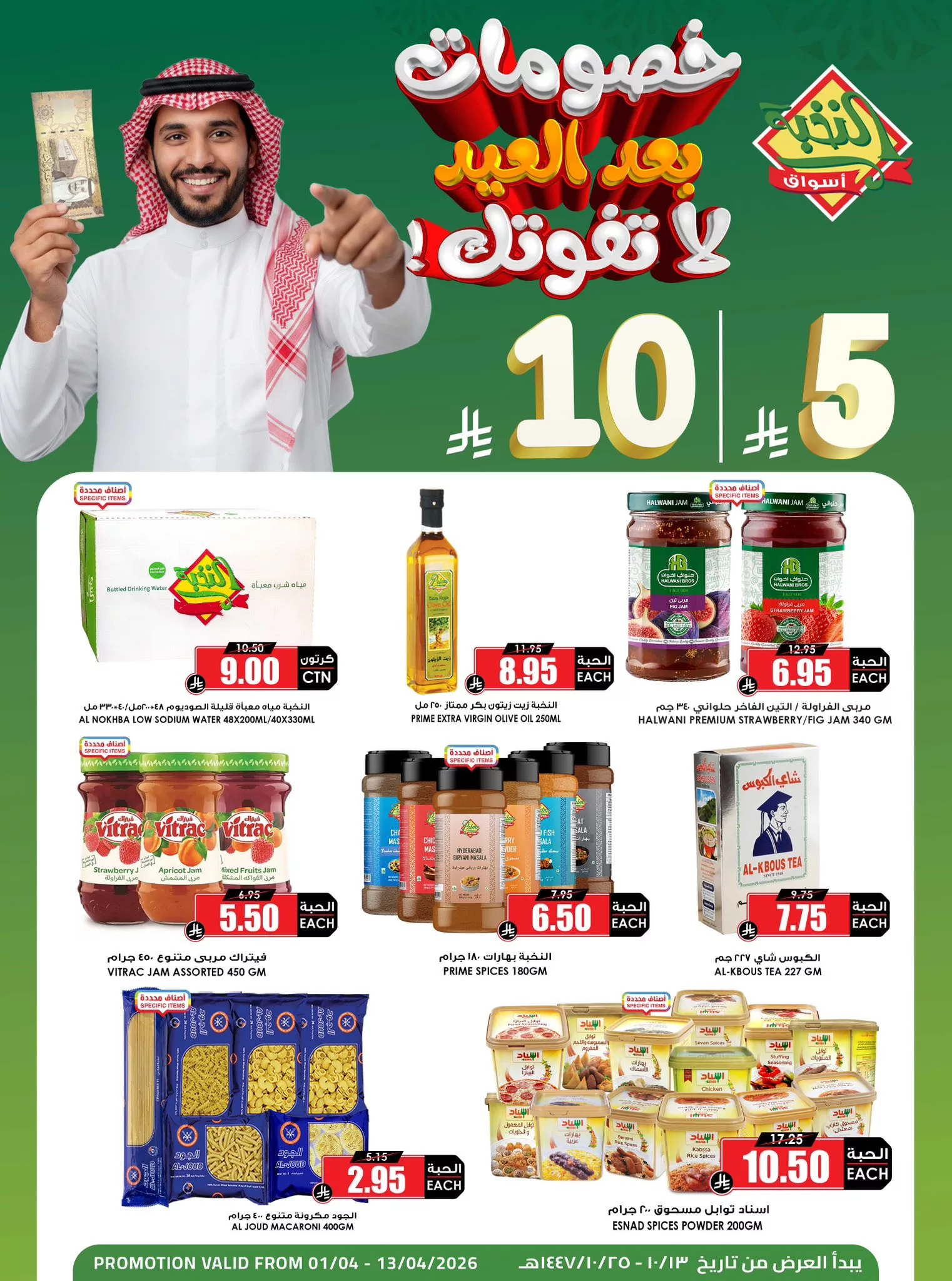 658173325 1368436925329885 8012049008158110707 n - عروض اسواق النخبة الاسبوعية الخميس 2/4/2026 | خصومات ما بعد العيد