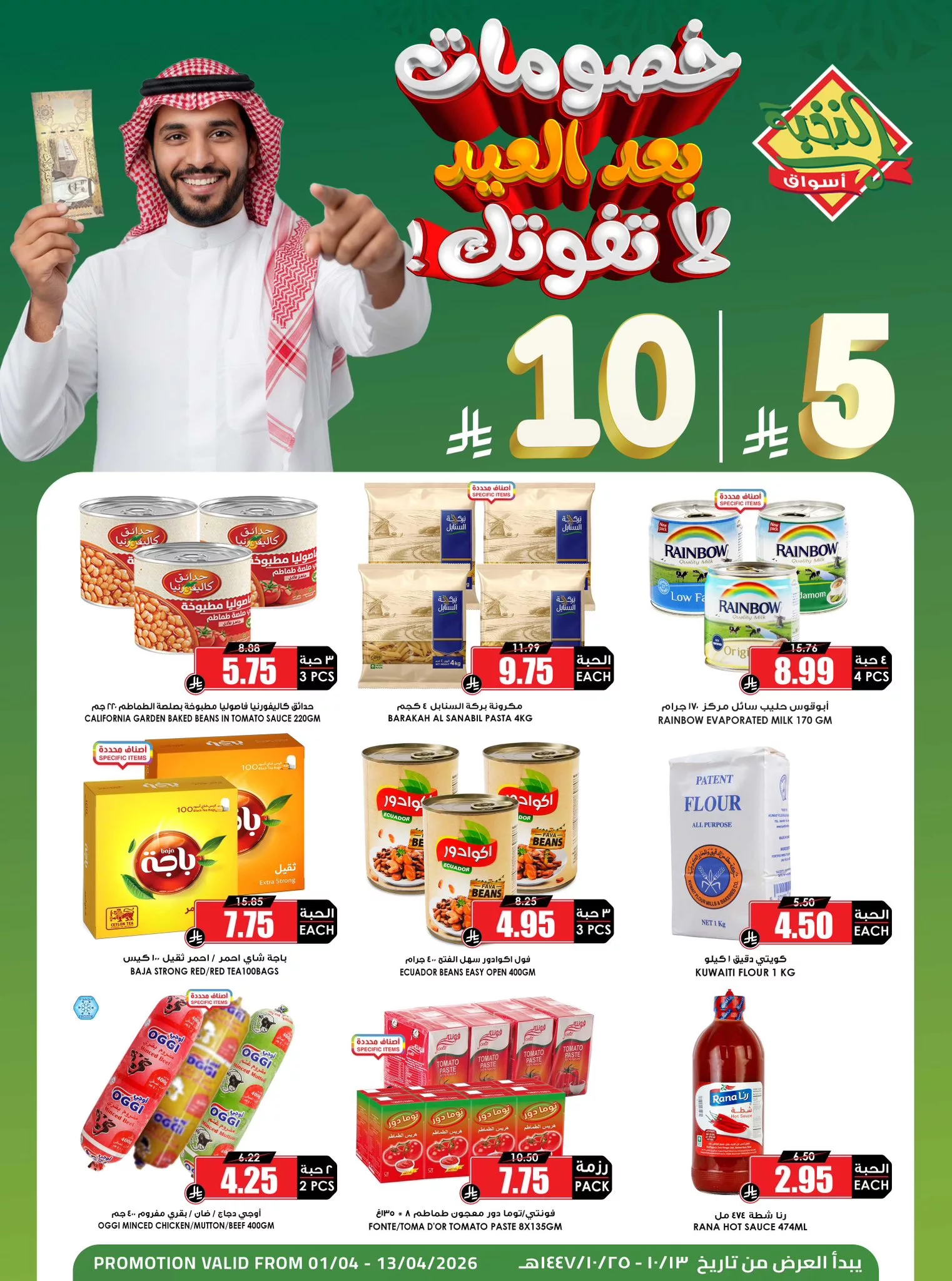 658368500 1368436965329881 3573454958158077831 n - عروض اسواق النخبة الاسبوعية الخميس 2/4/2026 | خصومات ما بعد العيد