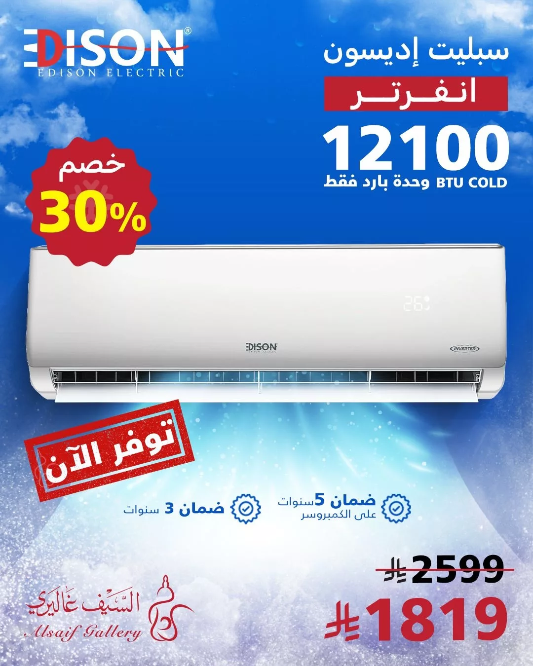 658754083 18584086711039807 8355609954067672859 n عروض السيف غاليري علي مكيفات أديسون الأسبليت - خصومات 30% في عدد من الفروع