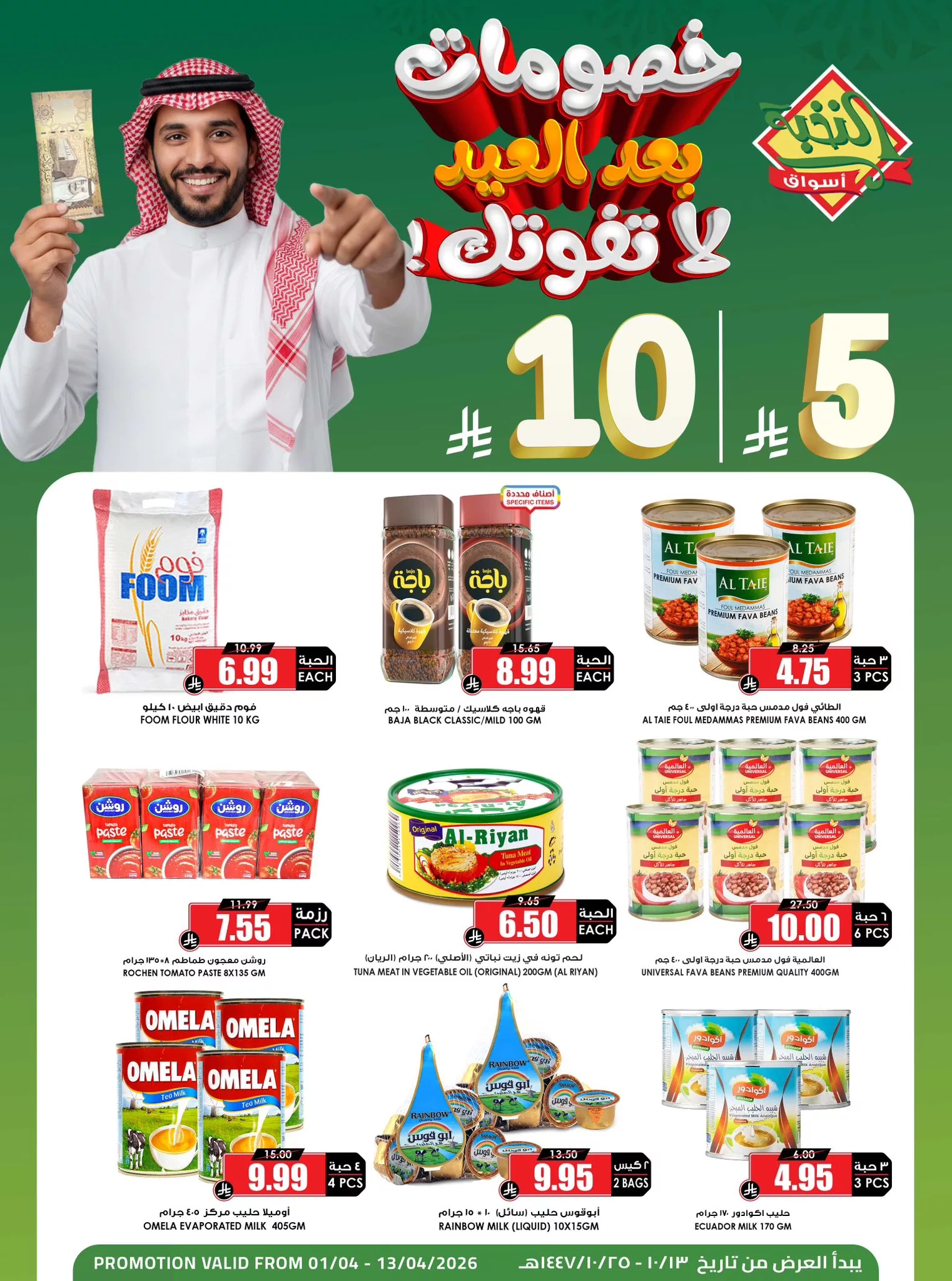 658824647 1368436915329886 7359612802527630687 n - عروض اسواق النخبة الاسبوعية الخميس 2/4/2026 | خصومات ما بعد العيد