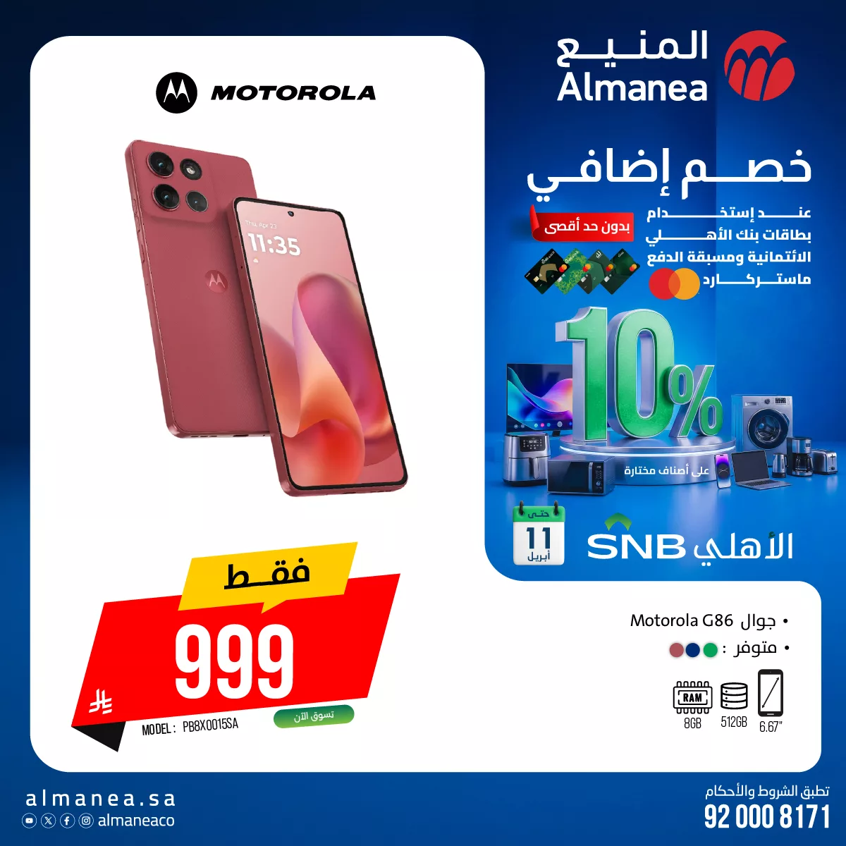 659518358 1288538470051794 5553156132586166191 n - أحدث عروض الجوالات من المنيع حتي السبت 11 ابريل 2026 استمتع بخصم اضافي 10%