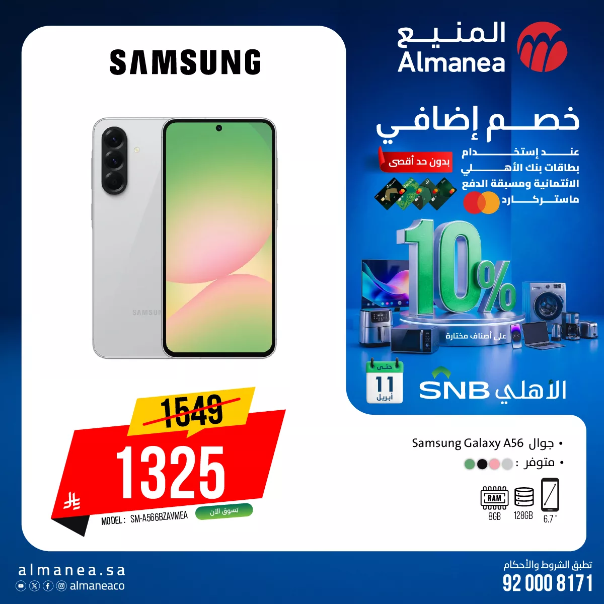 660136469 1288538473385127 7648082966052520815 n - أحدث عروض الجوالات من المنيع حتي السبت 11 ابريل 2026 استمتع بخصم اضافي 10%