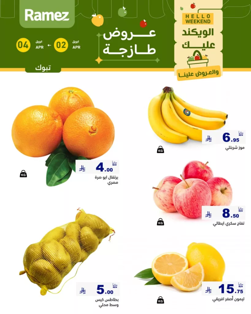 عروض اسواق رامز تبوك الويكند الخميس 2 ابريل 2026 لمدة 3 ايام 2 660297407 923356327003432 2859667029538429184 n - عروض اسواق رامز تبوك الويكند الخميس 2 ابريل 2026 لمدة 3 ايام
