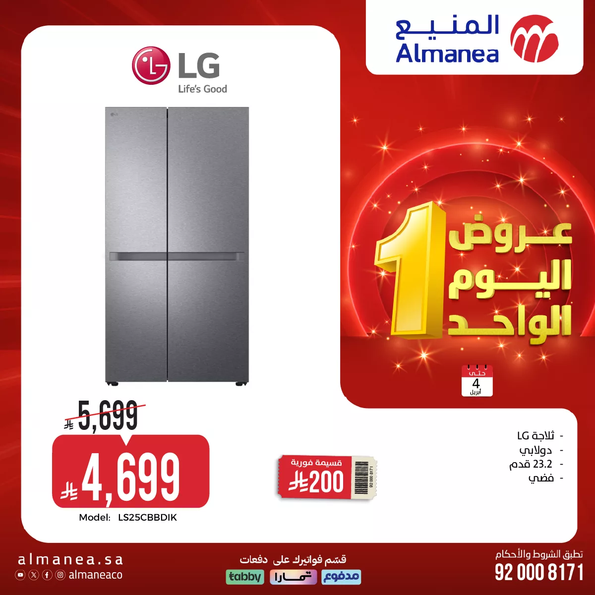 660299508 1288574350048206 7281447869937832165 n - تصفح عروض المنيع علي الاجهزة الكهربائية حتي السبت 4 ابريل 2026 | تخفيضات اليوم الواحد