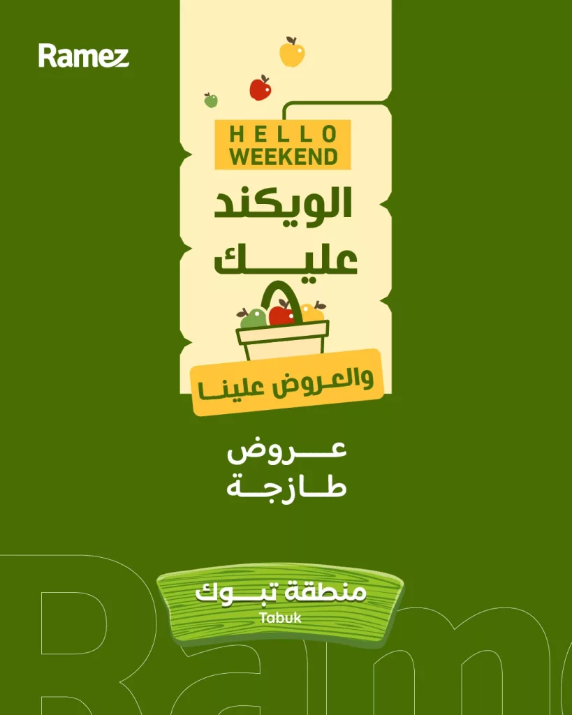 عروض اسواق رامز تبوك الويكند الخميس 2 ابريل 2026 لمدة 3 ايام 1 660308505 923356280336770 4038045524875029113 n - عروض اسواق رامز تبوك الويكند الخميس 2 ابريل 2026 لمدة 3 ايام