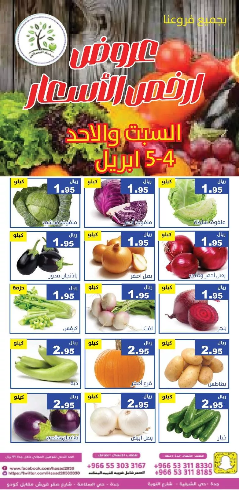 660334021 1276617334576952 4003227978715491925 n عروض مؤسسة حصاد البساتين الطازج السبت 4 ابريل 2026 لمدة يومان