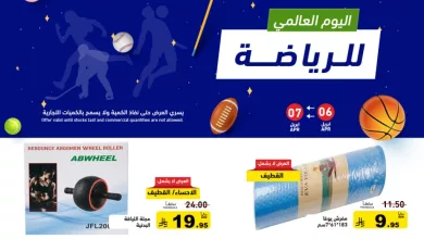 اليوم العالمي للرياضة من عروض اسواق رامز السعودية من 6/7 ابريل 2026 16 661001662 925930783412653 7431890266596119909 n - اليوم العالمي للرياضة من عروض اسواق رامز السعودية من 6/7 ابريل 2026